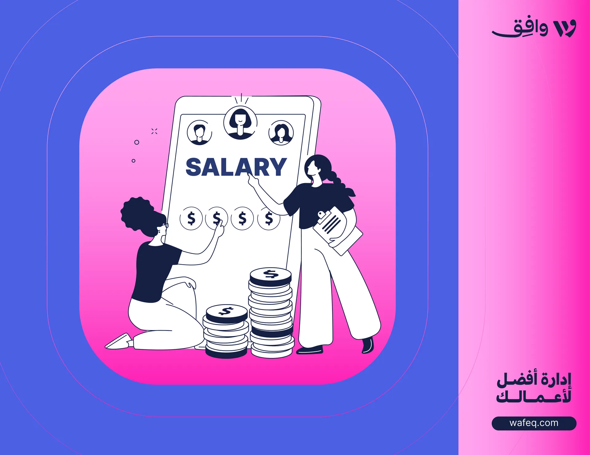 إدارة الرواتب